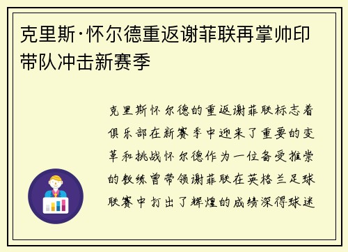 克里斯·怀尔德重返谢菲联再掌帅印带队冲击新赛季