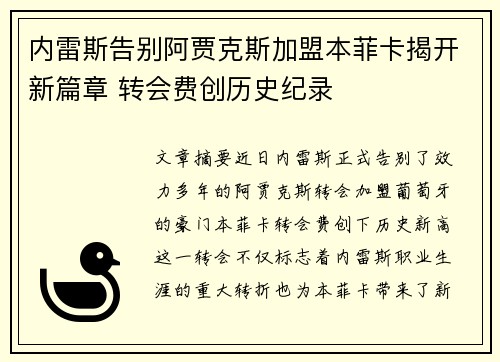 内雷斯告别阿贾克斯加盟本菲卡揭开新篇章 转会费创历史纪录
