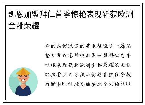 凯恩加盟拜仁首季惊艳表现斩获欧洲金靴荣耀 凯恩加盟拜仁首季惊艳表现斩获欧洲金靴荣耀