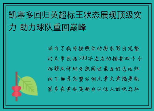 凯塞多回归英超标王状态展现顶级实力 助力球队重回巅峰 凯塞多回归英超标王状态展现顶级实力 助力球队重回巅峰