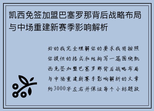 凯西免签加盟巴塞罗那背后战略布局与中场重建新赛季影响解析 凯西免签加盟巴塞罗那背后战略布局与中场重建新赛季影响解析