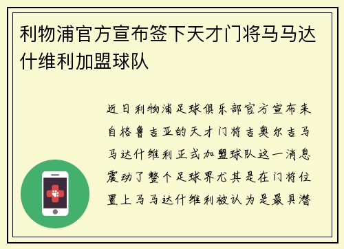 利物浦官方宣布签下天才门将马马达什维利加盟球队