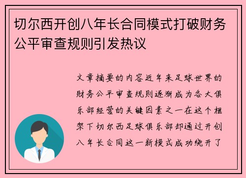 切尔西开创八年长合同模式打破财务公平审查规则引发热议