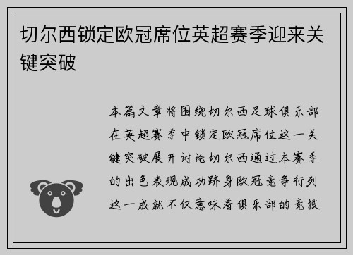 切尔西锁定欧冠席位英超赛季迎来关键突破