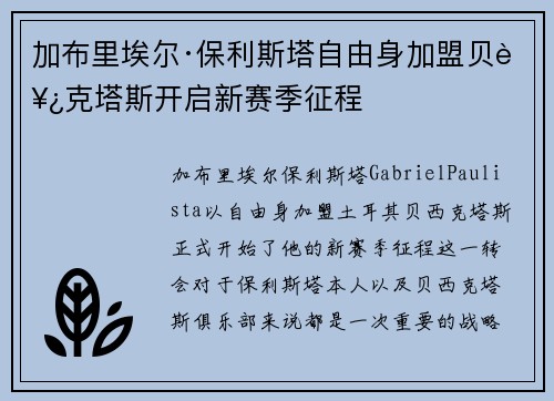 加布里埃尔·保利斯塔自由身加盟贝西克塔斯开启新赛季征程