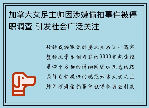 加拿大女足主帅因涉嫌偷拍事件被停职调查 引发社会广泛关注 加拿大女足主帅因涉嫌偷拍事件被停职调查 引发社会广泛关注