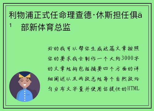 利物浦正式任命理查德·休斯担任俱乐部新体育总监