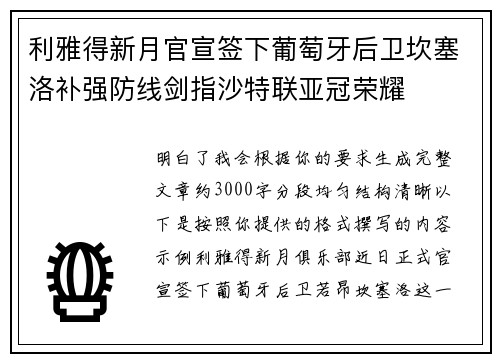 利雅得新月官宣签下葡萄牙后卫坎塞洛补强防线剑指沙特联亚冠荣耀