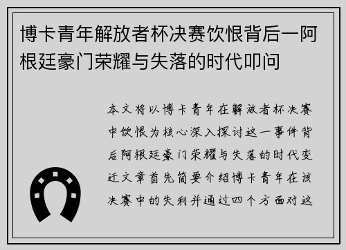 博卡青年解放者杯决赛饮恨背后一阿根廷豪门荣耀与失落的时代叩问 博卡青年解放者杯决赛饮恨背后一阿根廷豪门荣耀与失落的时代叩问