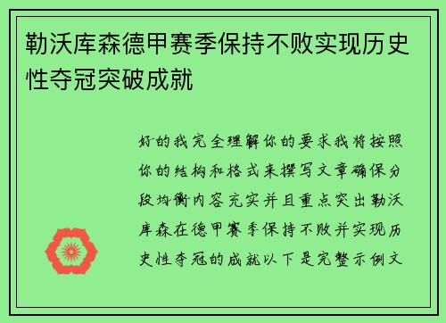 勒沃库森德甲赛季保持不败实现历史性夺冠突破成就