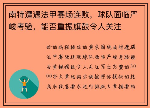 南特遭遇法甲赛场连败，球队面临严峻考验，能否重振旗鼓令人关注