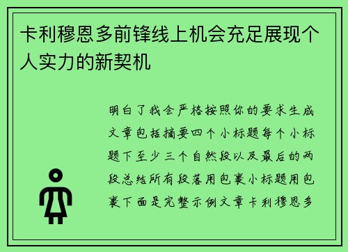 卡利穆恩多前锋线上机会充足展现个人实力的新契机 卡利穆恩多前锋线上机会充足展现个人实力的新契机