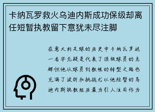 卡纳瓦罗救火乌迪内斯成功保级却离任短暂执教留下意犹未尽注脚