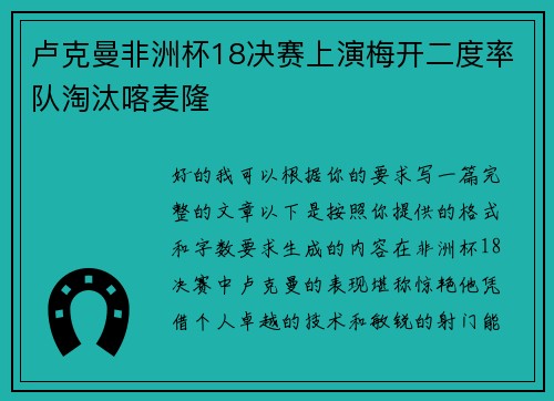 卢克曼非洲杯18决赛上演梅开二度率队淘汰喀麦隆 卢克曼非洲杯18决赛上演梅开二度率队淘汰喀麦隆