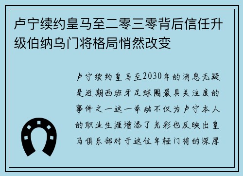 卢宁续约皇马至二零三零背后信任升级伯纳乌门将格局悄然改变