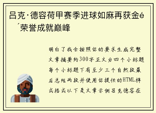 吕克·德容荷甲赛季进球如麻再获金靴荣誉成就巅峰 吕克·德容荷甲赛季进球如麻再获金靴荣誉成就巅峰