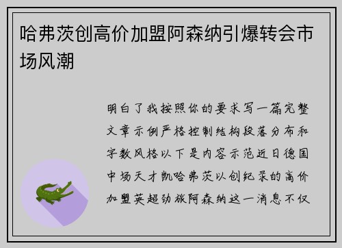 哈弗茨创高价加盟阿森纳引爆转会市场风潮