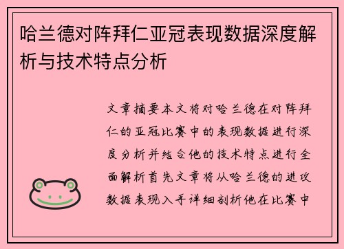哈兰德对阵拜仁亚冠表现数据深度解析与技术特点分析