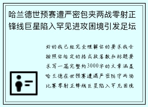 哈兰德世预赛遭严密包夹两战零射正锋线巨星陷入罕见进攻困境引发足坛热议