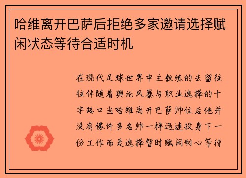 哈维离开巴萨后拒绝多家邀请选择赋闲状态等待合适时机