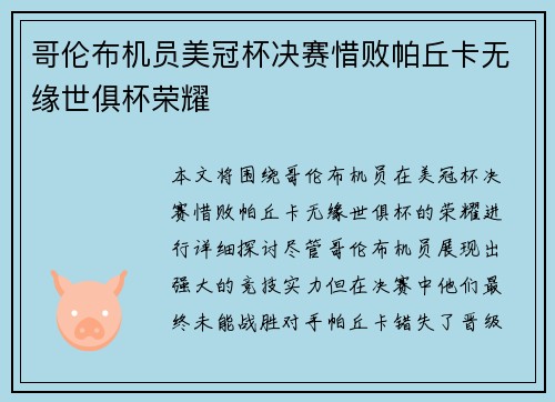 哥伦布机员美冠杯决赛惜败帕丘卡无缘世俱杯荣耀 哥伦布机员美冠杯决赛惜败帕丘卡无缘世俱杯荣耀