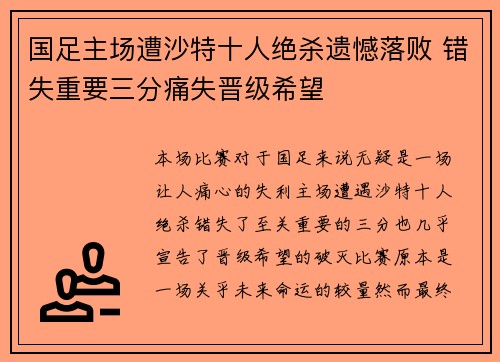 国足主场遭沙特十人绝杀遗憾落败 错失重要三分痛失晋级希望