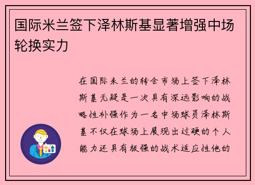 国际米兰签下泽林斯基显著增强中场轮换实力 国际米兰签下泽林斯基显著增强中场轮换实力