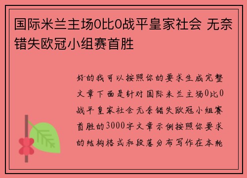 国际米兰主场0比0战平皇家社会 无奈错失欧冠小组赛首胜
