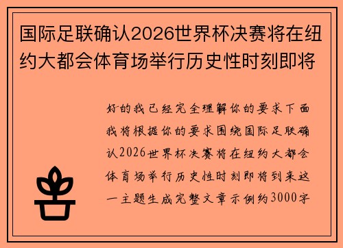 国际足联确认2026世界杯决赛将在纽约大都会体育场举行历史性时刻即将到来
