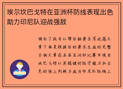 埃尔坎巴戈特在亚洲杯防线表现出色助力印尼队迎战强敌