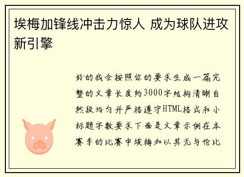 埃梅加锋线冲击力惊人 成为球队进攻新引擎 埃梅加锋线冲击力惊人 成为球队进攻新引擎