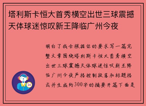 塔利斯卡恒大首秀横空出世三球震撼天体球迷惊叹新王降临广州今夜 塔利斯卡恒大首秀横空出世三球震撼天体球迷惊叹新王降临广州今夜