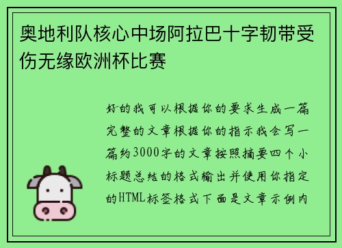 奥地利队核心中场阿拉巴十字韧带受伤无缘欧洲杯比赛