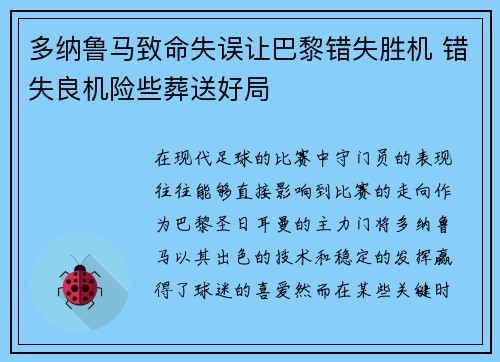 多纳鲁马致命失误让巴黎错失胜机 错失良机险些葬送好局 多纳鲁马致命失误让巴黎错失胜机 错失良机险些葬送好局