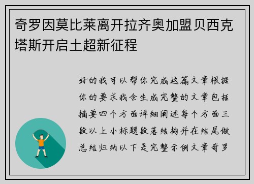 奇罗因莫比莱离开拉齐奥加盟贝西克塔斯开启土超新征程