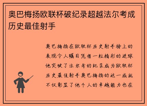 奥巴梅扬欧联杯破纪录超越法尔考成历史最佳射手