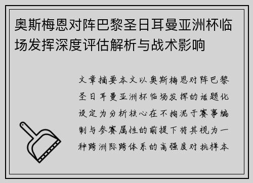 奥斯梅恩对阵巴黎圣日耳曼亚洲杯临场发挥深度评估解析与战术影响
