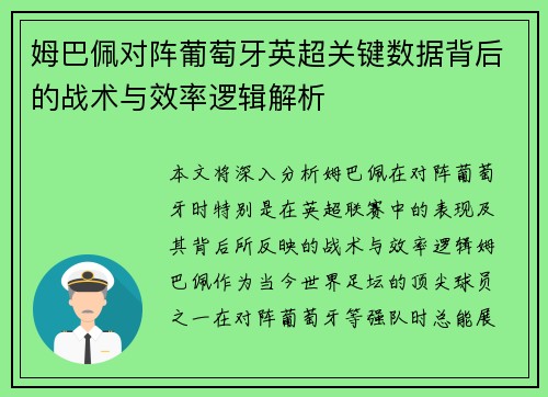 姆巴佩对阵葡萄牙英超关键数据背后的战术与效率逻辑解析