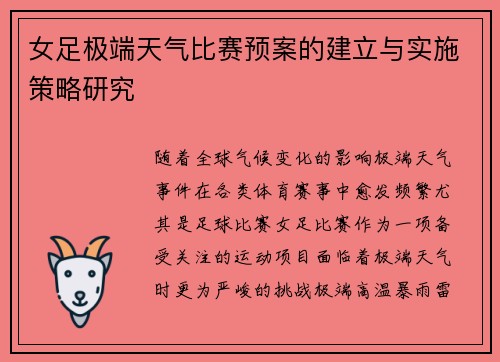 女足极端天气比赛预案的建立与实施策略研究 女足极端天气比赛预案的建立与实施策略研究