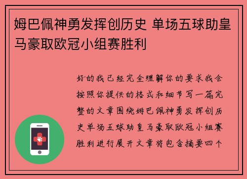 姆巴佩神勇发挥创历史 单场五球助皇马豪取欧冠小组赛胜利
