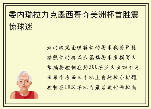 委内瑞拉力克墨西哥夺美洲杯首胜震惊球迷