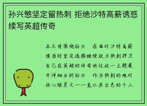 孙兴慜坚定留热刺 拒绝沙特高薪诱惑续写英超传奇