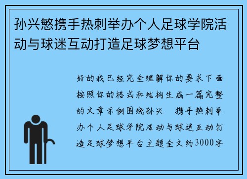 孙兴慜携手热刺举办个人足球学院活动与球迷互动打造足球梦想平台 孙兴慜携手热刺举办个人足球学院活动与球迷互动打造足球梦想平台
