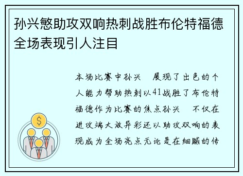 孙兴慜助攻双响热刺战胜布伦特福德全场表现引人注目 孙兴慜助攻双响热刺战胜布伦特福德全场表现引人注目