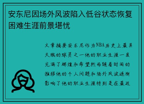 安东尼因场外风波陷入低谷状态恢复困难生涯前景堪忧 安东尼因场外风波陷入低谷状态恢复困难生涯前景堪忧