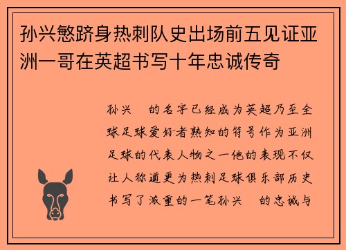 孙兴慜跻身热刺队史出场前五见证亚洲一哥在英超书写十年忠诚传奇