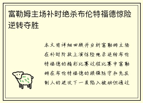 富勒姆主场补时绝杀布伦特福德惊险逆转夺胜 富勒姆主场补时绝杀布伦特福德惊险逆转夺胜