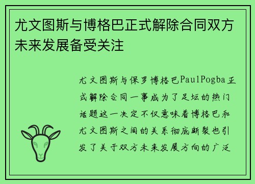尤文图斯与博格巴正式解除合同双方未来发展备受关注