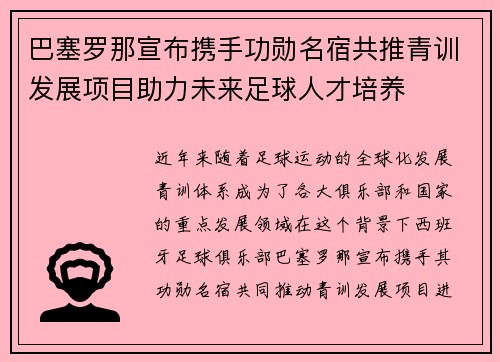 巴塞罗那宣布携手功勋名宿共推青训发展项目助力未来足球人才培养
