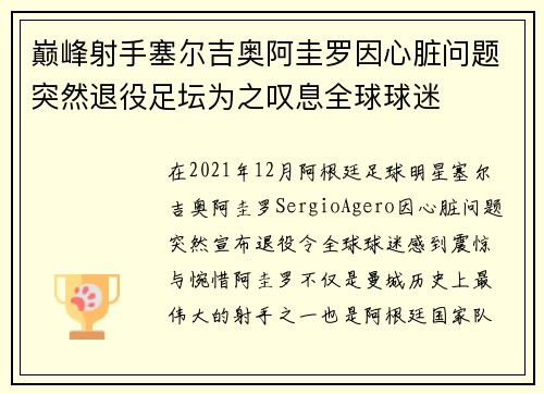 巅峰射手塞尔吉奥阿圭罗因心脏问题突然退役足坛为之叹息全球球迷